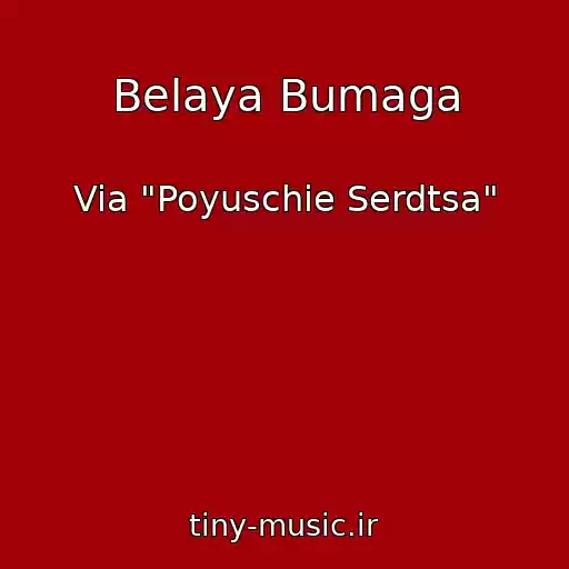 کاور آهنگ Belaya Bumaga از Via "Poyuschie Serdtsa"