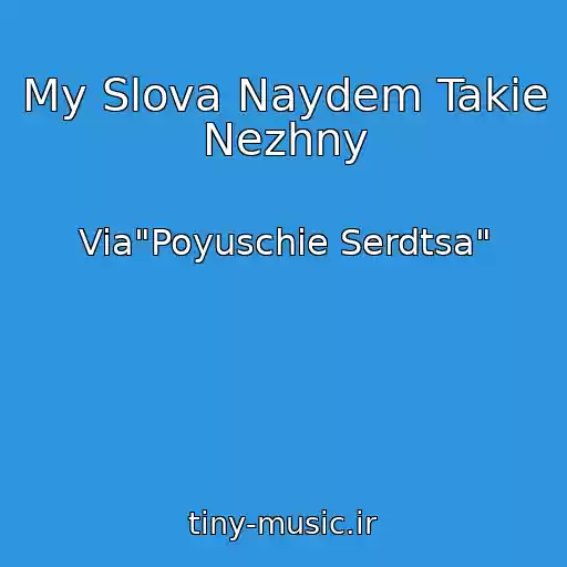 کاور آهنگ My Slova Naydem Takie Nezhny از Via"Poyuschie Serdtsa"