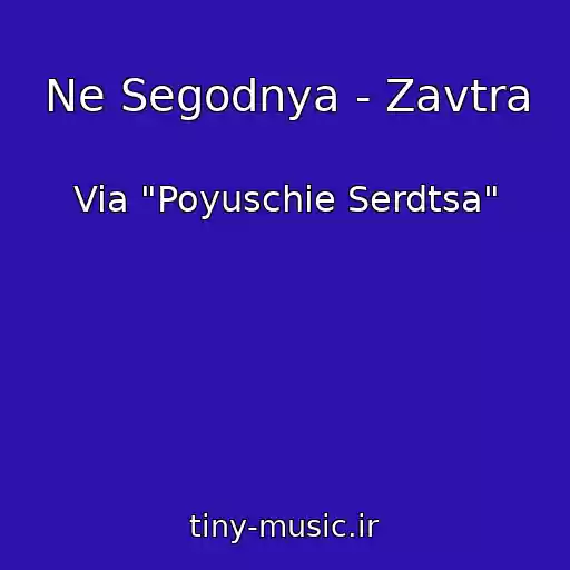 کاور آهنگ Ne Segodnya - Zavtra از Via "Poyuschie Serdtsa"