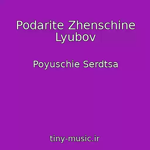 کاور آهنگ Podarite Zhenschine Lyubov از Poyuschie Serdtsa
