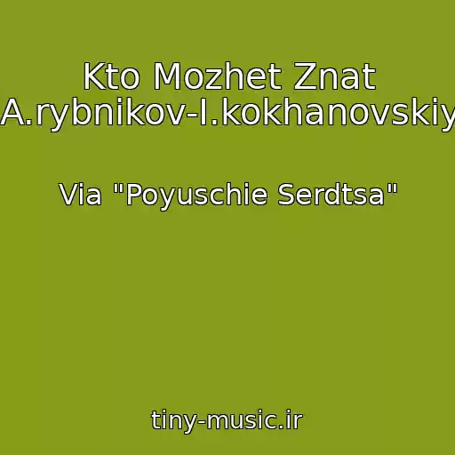 کاور آهنگ Kto Mozhet Znat (A.rybnikov-I.kokhanovskiy) از Via "Poyuschie Serdtsa"