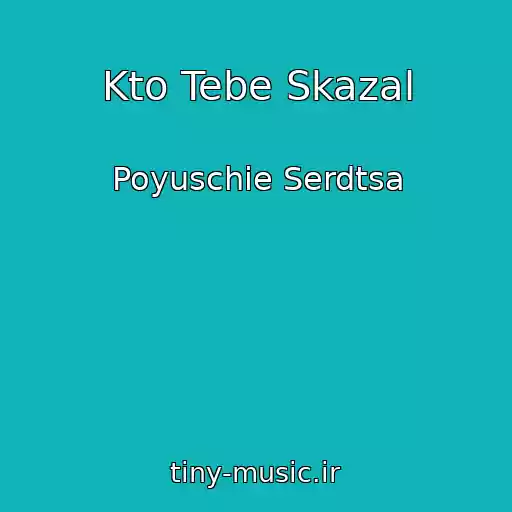 کاور آهنگ Kto Tebe Skazal از Poyuschie Serdtsa