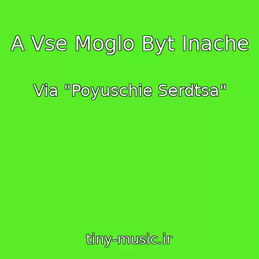 کاور آهنگ A Vse Moglo Byt Inache از Via "Poyuschie Serdtsa"
