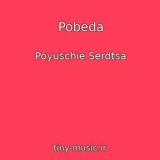 کاور آهنگ Pobeda از Poyuschie Serdtsa