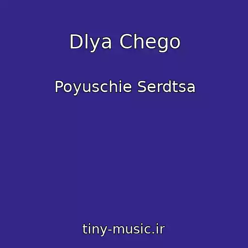کاور آهنگ Dlya Chego از Poyuschie Serdtsa