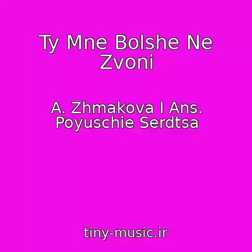 کاور آهنگ Ty Mne Bolshe Ne Zvoni از A. Zhmakova I Ans. Poyuschie Serdtsa