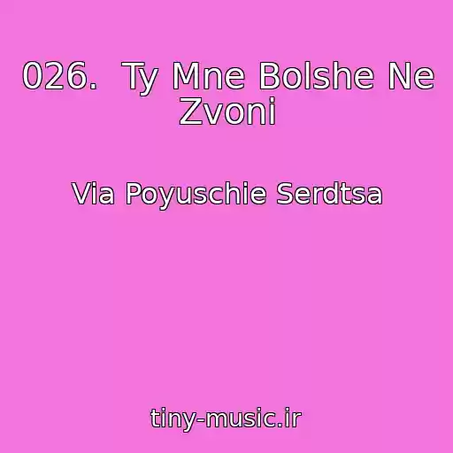 کاور آهنگ 026.  Ty Mne Bolshe Ne Zvoni از Via Poyuschie Serdtsa