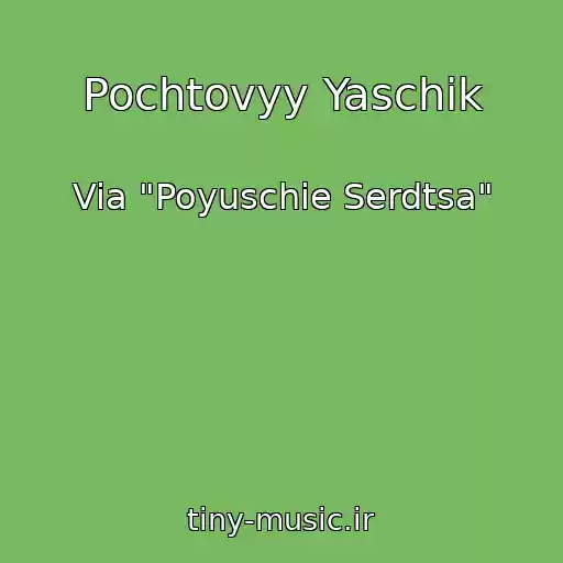 کاور آهنگ Pochtovyy Yaschik از Via "Poyuschie Serdtsa"