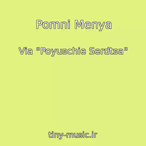 کاور آهنگ Pomni Menya از Via "Poyuschie Serdtsa"