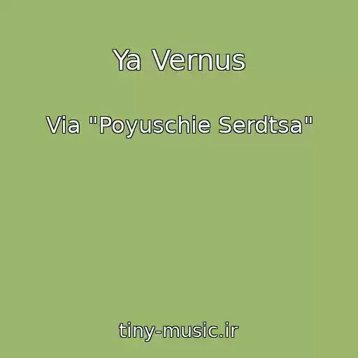 کاور آهنگ Ya Vernus از Via "Poyuschie Serdtsa"