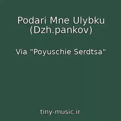 کاور آهنگ Podari Mne Ulybku (Dzh.pankov) از Via "Poyuschie Serdtsa"