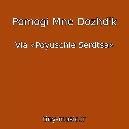 کاور آهنگ Pomogi Mne Dozhdik از Via «Poyuschie Serdtsa»