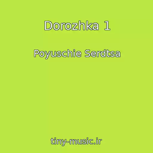 کاور آهنگ Dorozhka 1 از Poyuschie Serdtsa