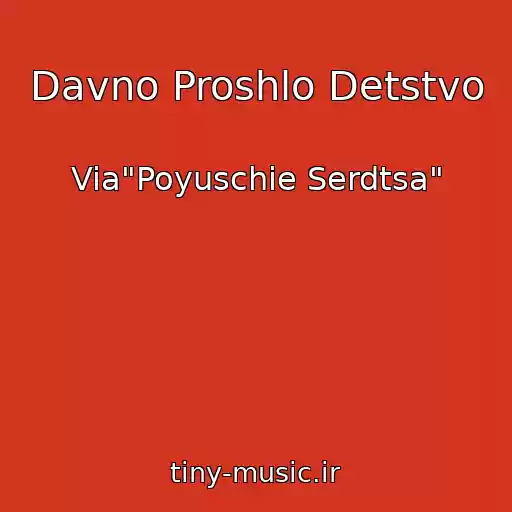 کاور آهنگ Davno Proshlo Detstvo از Via"Poyuschie Serdtsa"