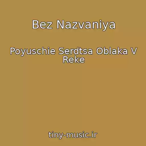 کاور آهنگ Bez Nazvaniya از Poyuschie Serdtsa Oblaka V Reke