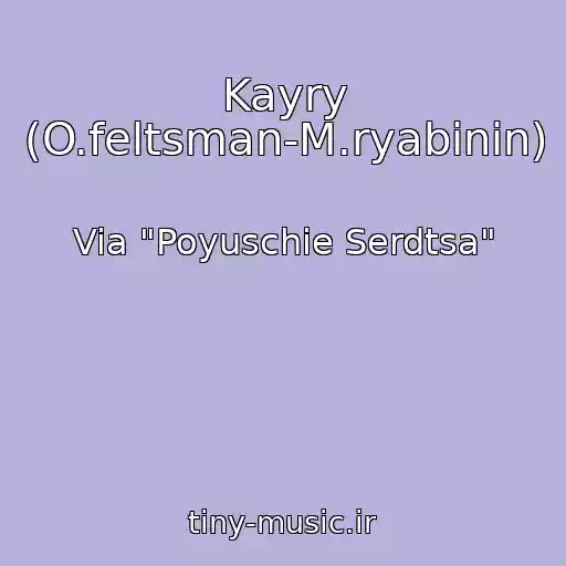 کاور آهنگ Kayry (O.feltsman-M.ryabinin) از Via "Poyuschie Serdtsa"