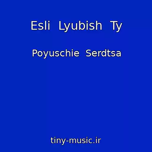 کاور آهنگ Esli  Lyubish  Ty از Poyuschie  Serdtsa