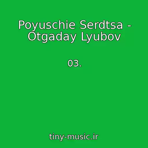 کاور آهنگ Poyuschie Serdtsa - Otgaday Lyubov از 03.