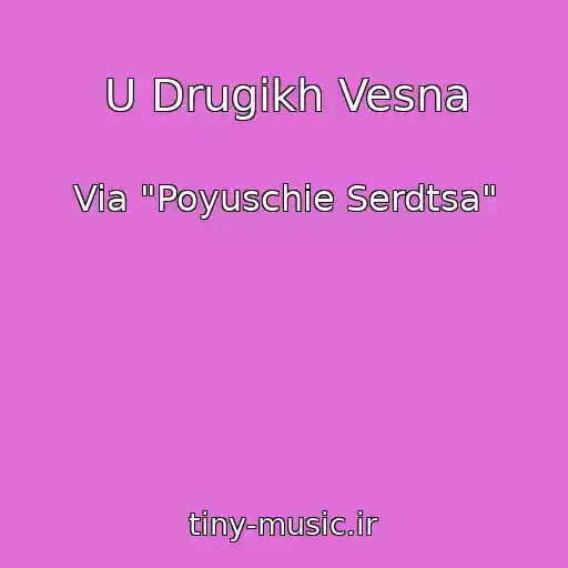 کاور آهنگ U Drugikh Vesna از Via "Poyuschie Serdtsa"