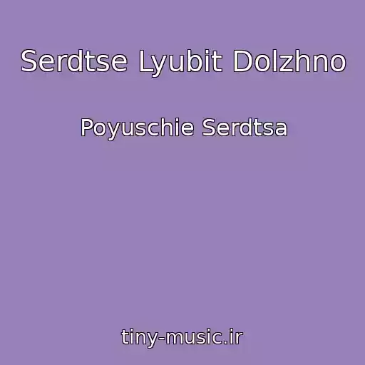 کاور آهنگ Serdtse Lyubit Dolzhno از Poyuschie Serdtsa