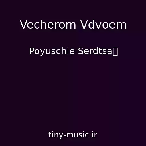 کاور آهنگ Vecherom Vdvoem از Poyuschie Serdtsa᠀