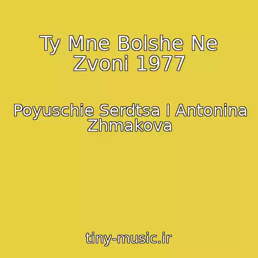 کاور آهنگ Ty Mne Bolshe Ne Zvoni 1977 از Poyuschie Serdtsa I Antonina Zhmakova