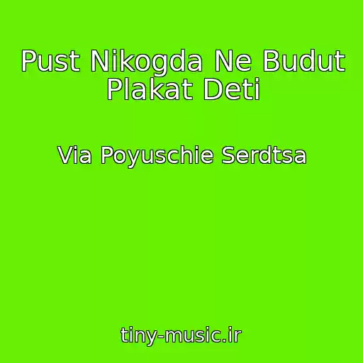 کاور آهنگ Pust Nikogda Ne Budut Plakat Deti از Via Poyuschie Serdtsa