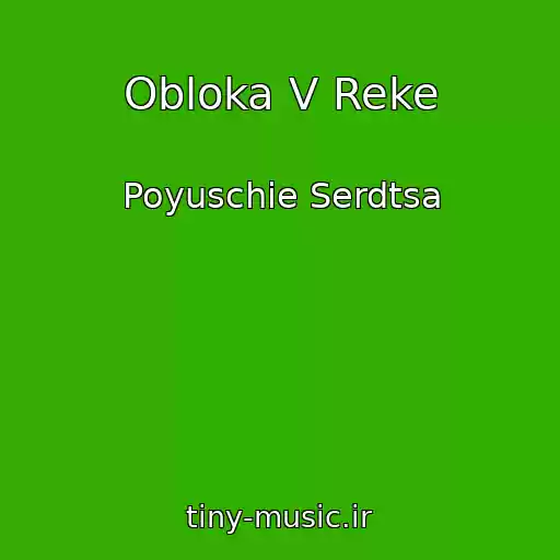 کاور آهنگ Obloka V Reke از Poyuschie Serdtsa