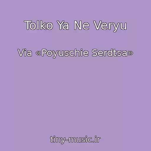 کاور آهنگ Tolko Ya Ne Veryu از Via «Poyuschie Serdtsa»
