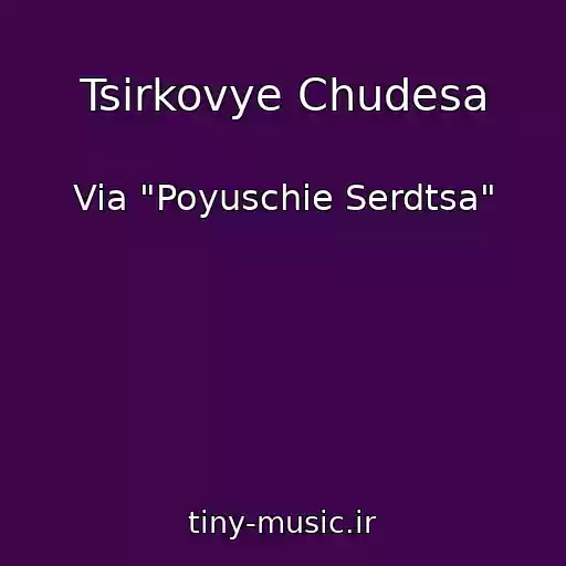 کاور آهنگ Tsirkovye Chudesa از Via "Poyuschie Serdtsa"