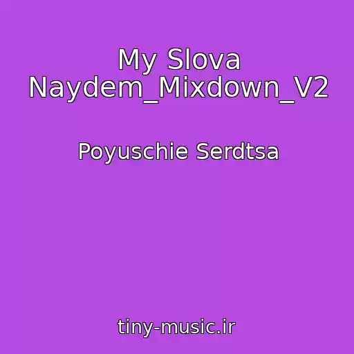 کاور آهنگ My Slova Naydem_Mixdown_V2 از Poyuschie Serdtsa
