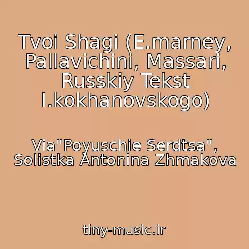 کاور آهنگ Tvoi Shagi (E.marney, Pallavichini, Massari, Russkiy Tekst I.kokhanovskogo) از Via"Poyuschie Serdtsa", Solistka Antonina Zhmakova