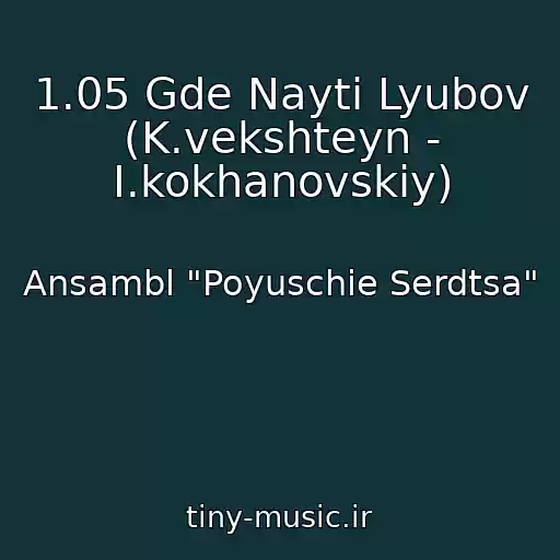 کاور آهنگ 1.05 Gde Nayti Lyubov (K.vekshteyn - I.kokhanovskiy) از Ansambl "Poyuschie Serdtsa"