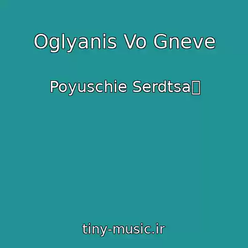 کاور آهنگ Oglyanis Vo Gneve از Poyuschie Serdtsa怀