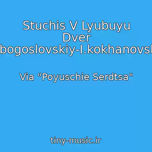 کاور آهنگ Stuchis V Lyubuyu Dver (N.bogoslovskiy-I.kokhanovskiy) از Via "Poyuschie Serdtsa"