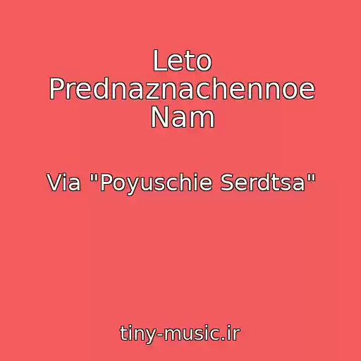 کاور آهنگ Leto Prednaznachennoe Nam از Via "Poyuschie Serdtsa"