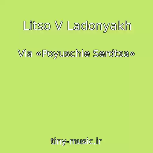 کاور آهنگ Litso V Ladonyakh از Via «Poyuschie Serdtsa»