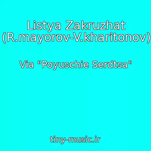 کاور آهنگ Listya Zakruzhat (R.mayorov-V.kharitonov) از Via "Poyuschie Serdtsa"
