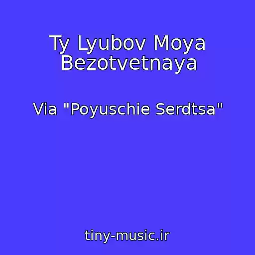 کاور آهنگ Ty Lyubov Moya Bezotvetnaya از Via "Poyuschie Serdtsa"
