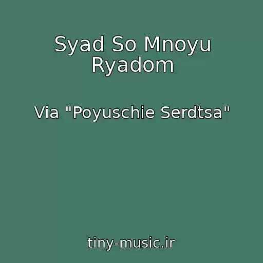 کاور آهنگ Syad So Mnoyu Ryadom از Via "Poyuschie Serdtsa"