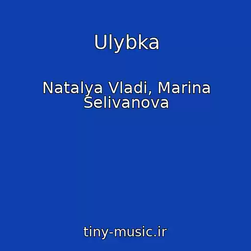 کاور آهنگ Ulybka از Natalya Vladi, Marina Selivanova