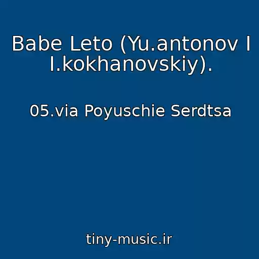 کاور آهنگ Babe Leto (Yu.antonov I I.kokhanovskiy). از 05.via Poyuschie Serdtsa