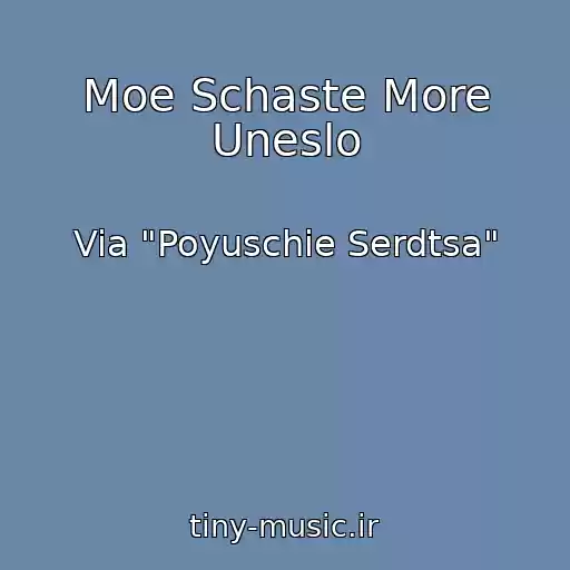 کاور آهنگ Moe Schaste More Uneslo از Via "Poyuschie Serdtsa"