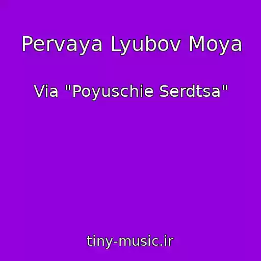 کاور آهنگ Pervaya Lyubov Moya از Via "Poyuschie Serdtsa"