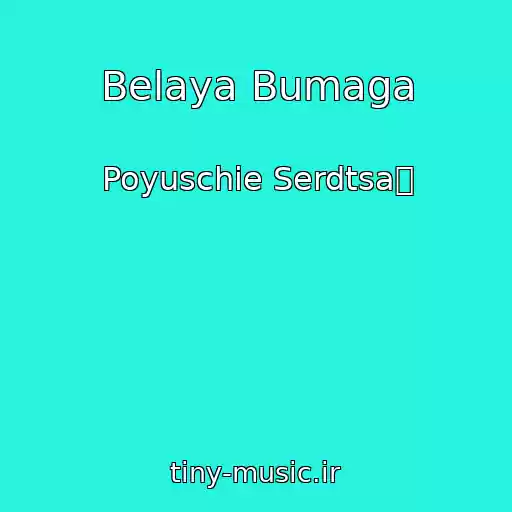 کاور آهنگ Belaya Bumaga از Poyuschie Serdtsa