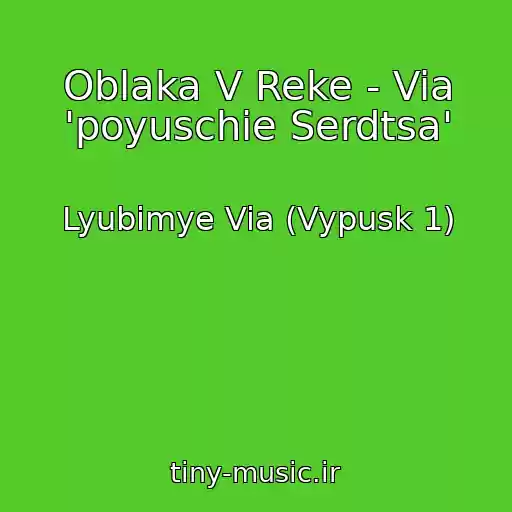کاور آهنگ Oblaka V Reke - Via 'poyuschie Serdtsa' از Lyubimye Via (Vypusk 1)