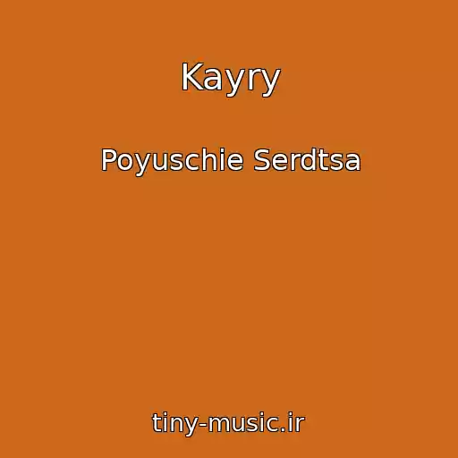 کاور آهنگ Kayry از Poyuschie Serdtsa