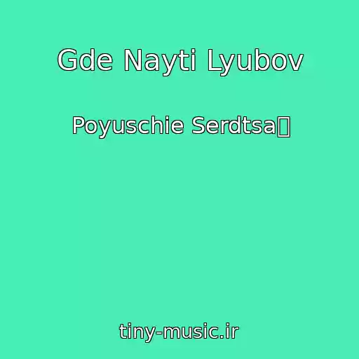 کاور آهنگ Gde Nayti Lyubov از Poyuschie Serdtsa退