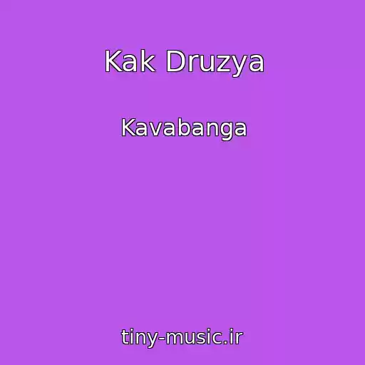 کاور آهنگ Kak Druzya از Kavabanga