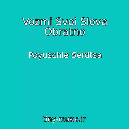 کاور آهنگ Vozmi Svoi Slova Obratno از Poyuschie Serdtsa
